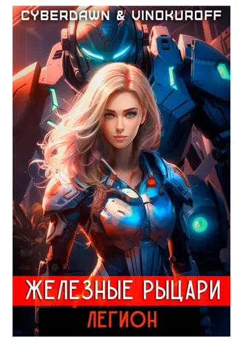 Обложка книги Железные Рыцари 4. Легион