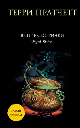Обложка книги Вещие сестрички