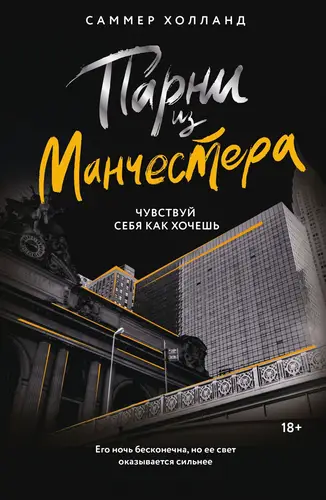 Обложка книги Парни из Манчестера. Чувствуй себя как хочешь