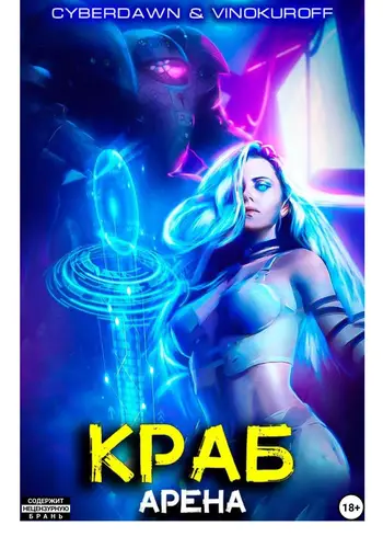 Обложка книги Краб 3. Арена