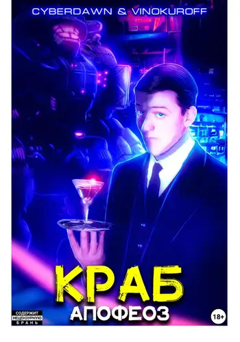 Обложка книги Краб 5. Апофеоз