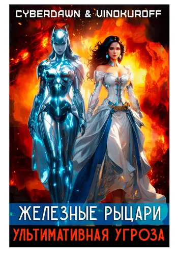 Обложка книги Железные Рыцари 6. Ультимативная Угроза
