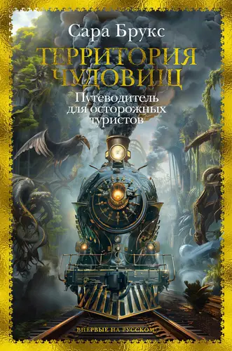 Обложка книги Территория чудовищ. Путеводитель для осторожных туристов