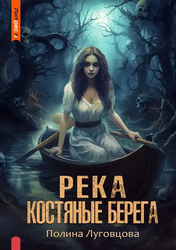 Обложка книги Река – костяные берега