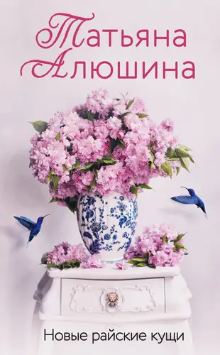 Обложка книги Новые райские кущи