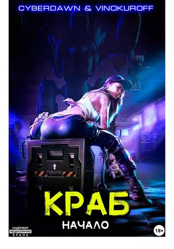 Обложка книги Краб. Начало