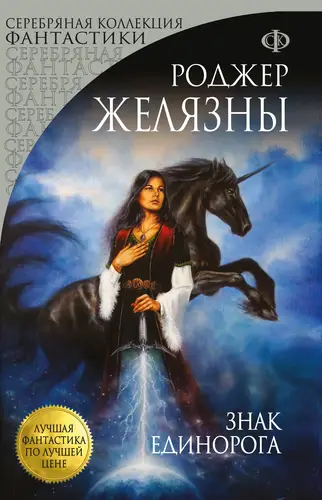 Обложка книги Знак Единорога