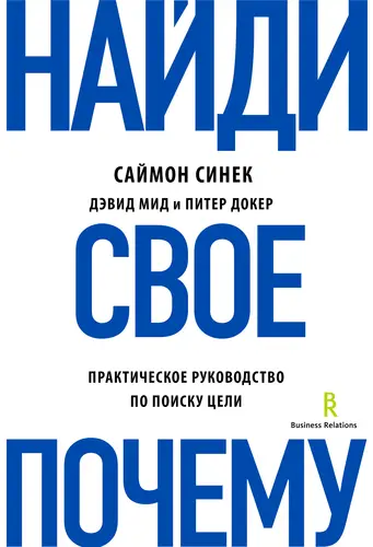 Обложка книги Найди свое «Почему?». Практическое руководство по поиску цели