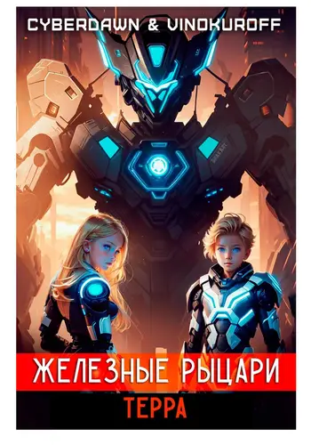 Обложка книги Железные Рыцари 5.Терра