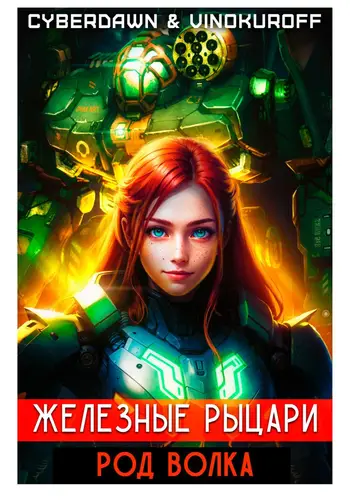 Обложка книги Железные рыцари 2. Род Волка