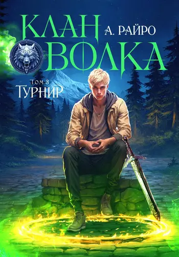 Обложка книги Клан Волка. Том 3. Турнир