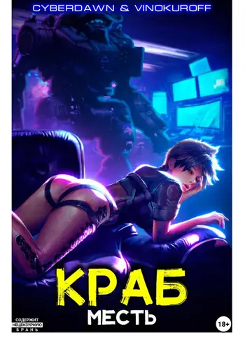 Обложка книги Краб 2. Месть