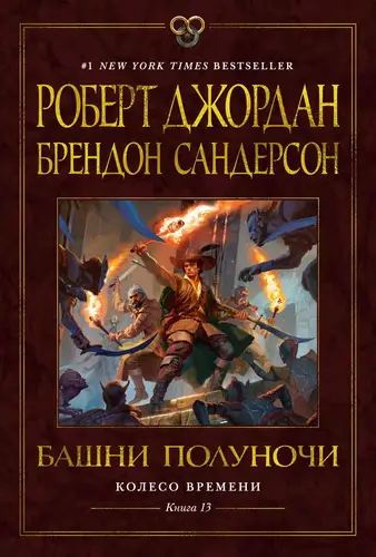 Обложка книги Колесо Времени. Книга 13. Башни Полуночи