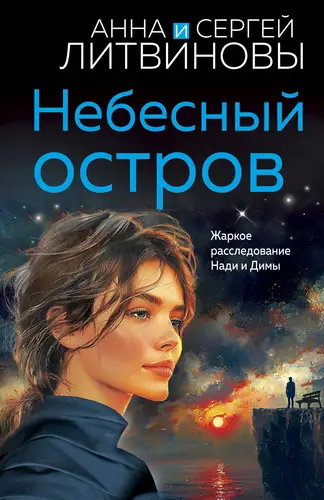 Обложка книги Небесный остров