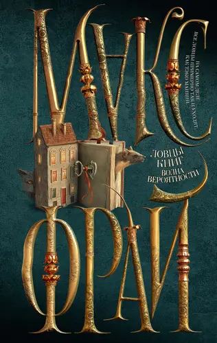 Обложка книги Ловцы книг. Волна вероятности