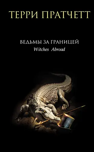 Обложка книги Ведьмы за границей