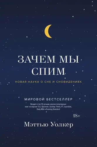 Обложка книги Зачем мы спим. Новая наука о сне и сновидениях
