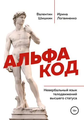 Обложка книги Альфа код. Невербальный язык телодвижений высшего статуса