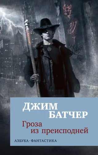 Обложка книги Архивы Дрездена: Гроза из преисподней
