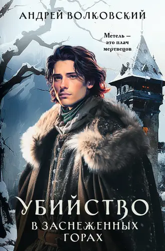 Обложка книги Убийство в заснеженных горах