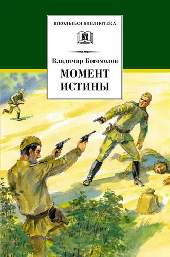 Обложка книги Момент истины