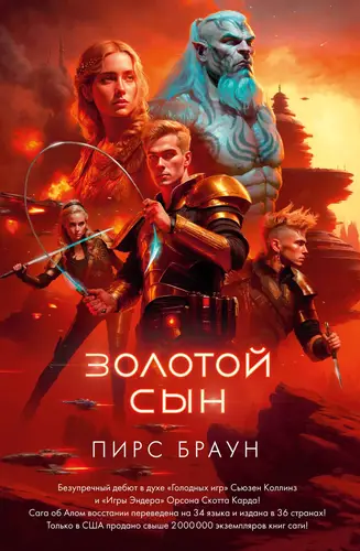 Обложка книги Золотой Сын