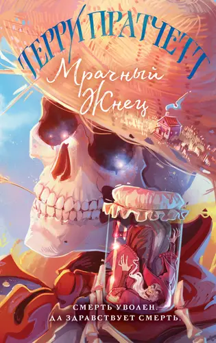 Обложка книги Мрачный Жнец