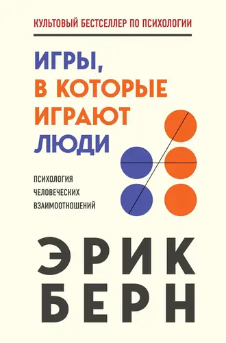 Обложка книги Игры, в которые играют люди. Психология человеческих взаимоотношений