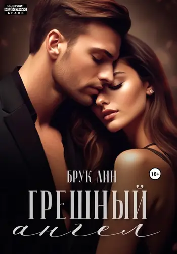 Обложка книги Грешный ангел