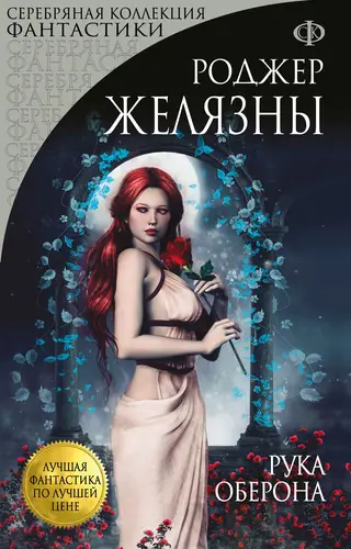 Обложка книги Рука Оберона