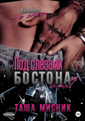 Обложка книги Под слезами Бостона. Часть 1