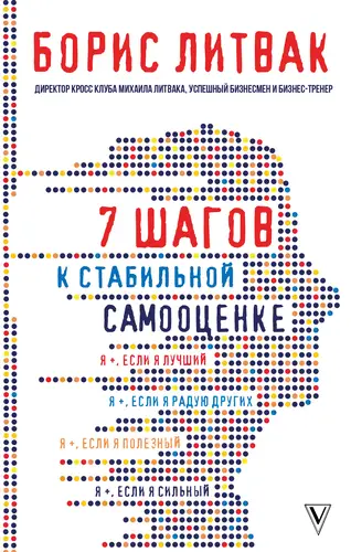 Обложка книги 7 шагов к стабильной самооценке
