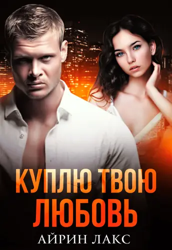 Обложка книги Куплю твою любовь
