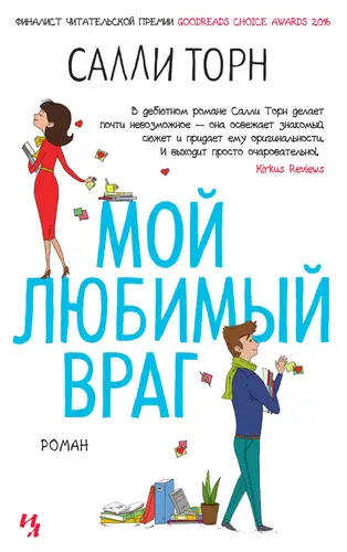 Обложка книги Мой любимый враг