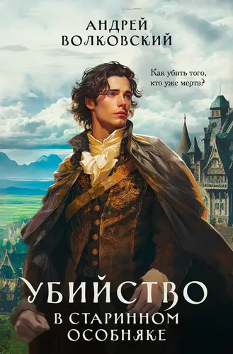 Обложка книги Убийство в старинном особняке