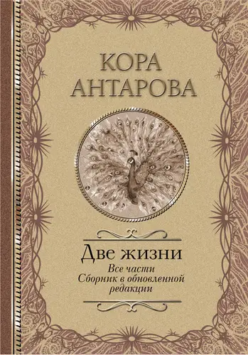 Обложка книги Две жизни. Все части. Сборник в обновленной редакции