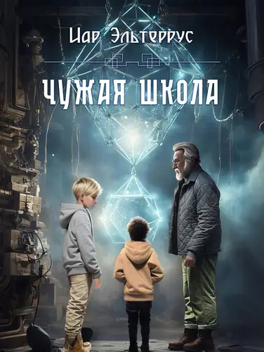 Обложка книги Чужая школа