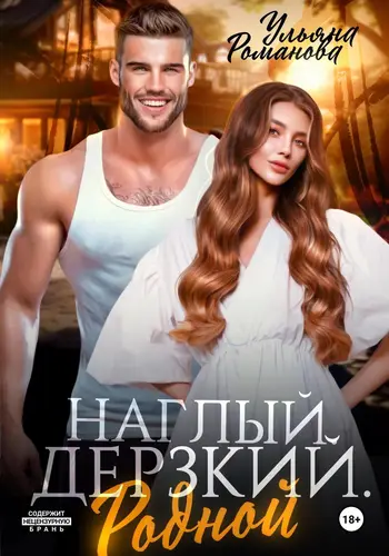 Обложка книги Наглый. Дерзкий. Родной