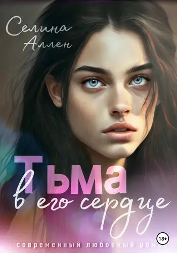 Обложка книги Тьма в его сердце