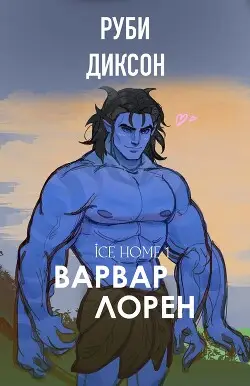Обложка книги Варвар Лорен