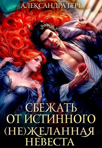 Обложка книги Сбежать от истинного. (Не) Желанная невеста