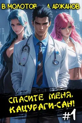 Обложка книги Спасите меня, Кацураги-сан!