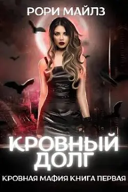 Обложка книги Кровный долг
