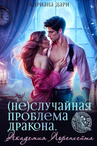 Обложка книги (Не)случайная проблема дракона. Академия Лоренхейта