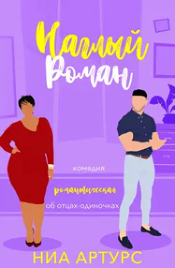 Обложка книги Наглый роман