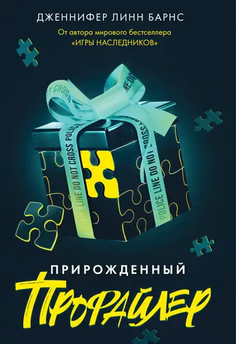 Обложка книги Прирожденный профайлер