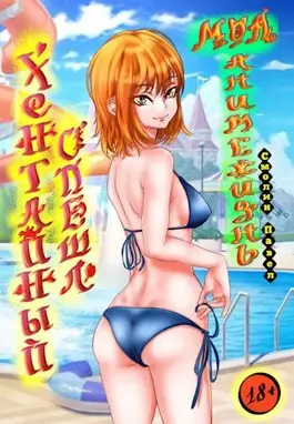 Обложка книги Моя анимежизнь: Хентайный спешл (18+)