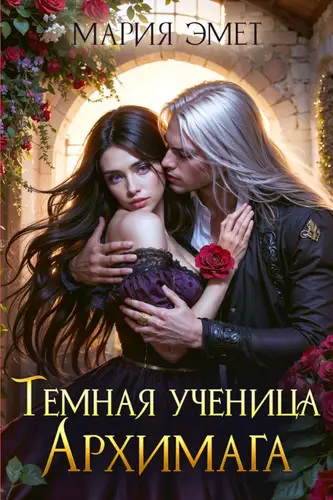 Обложка книги ТЕМНАЯ УЧЕНИЦА АРХИМАГА