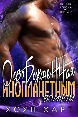 Обложка книги Освобожденная инопланетным воином