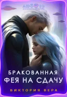 Обложка книги Бракованная. Фея на сдачу